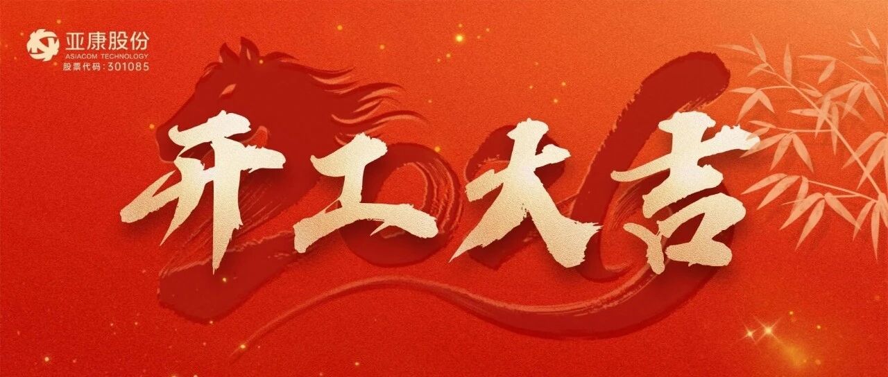 开工|大吉大利，万事兴隆