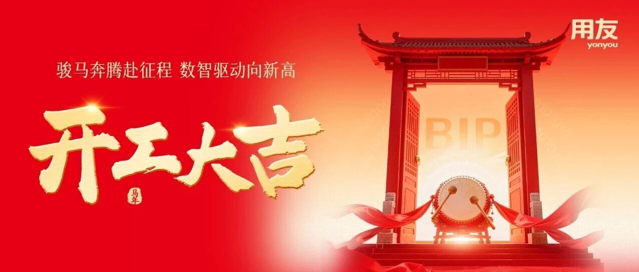 骏马奔腾赴征程，数智驱动向新高