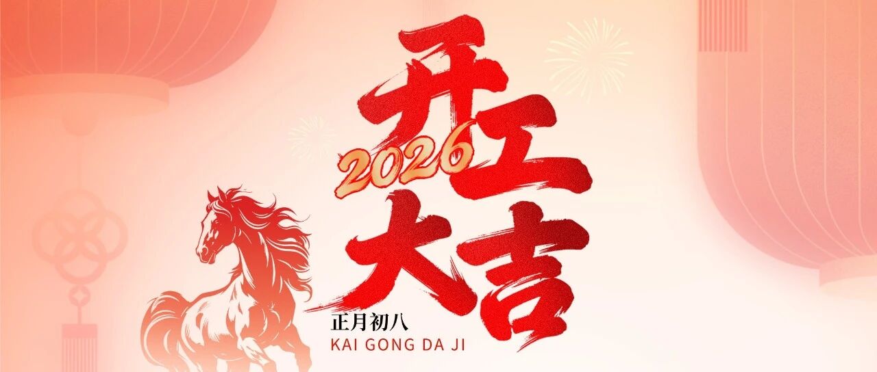 新年新繁荣，万事开门红！