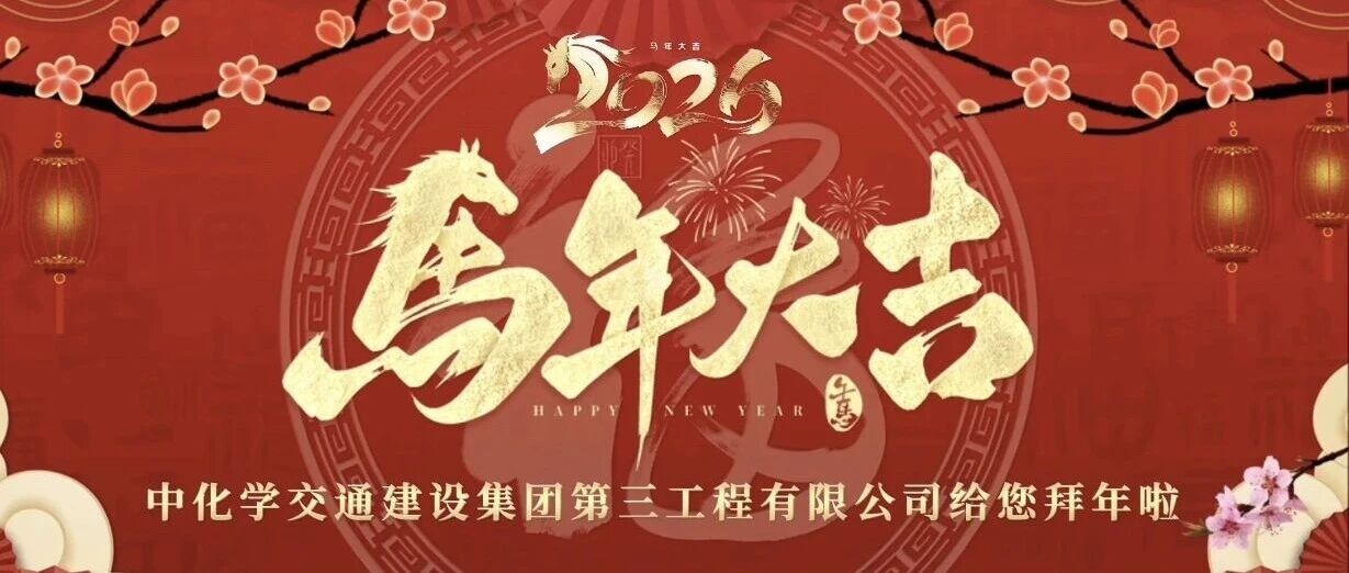 初一拜大年 | 福马迎新 恭贺新春