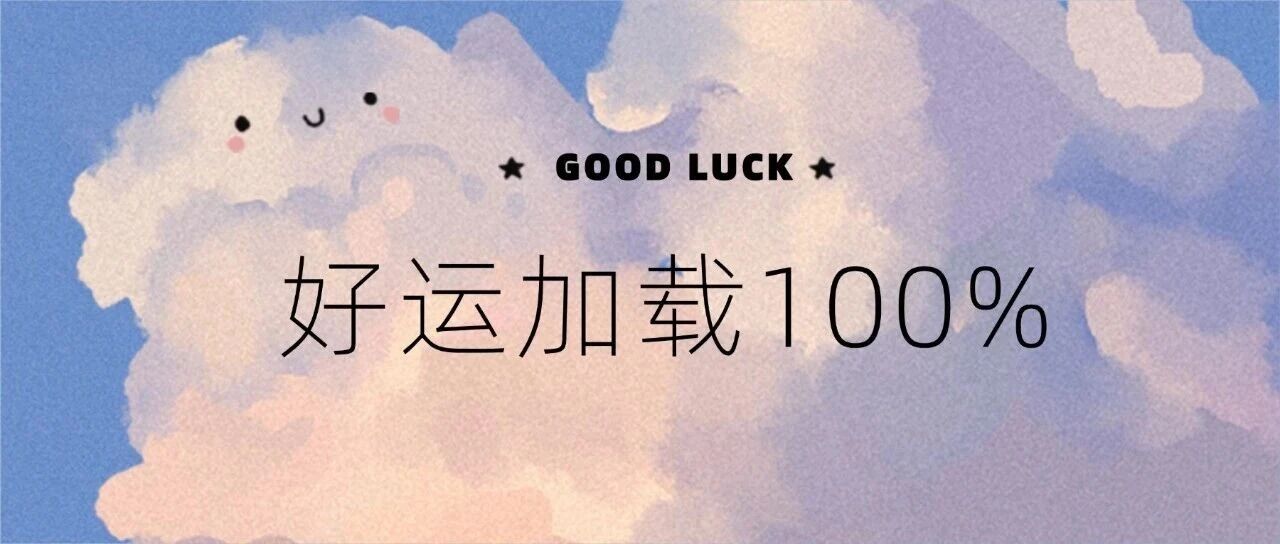 正月初八｜好运加载100%~理想青春要够花