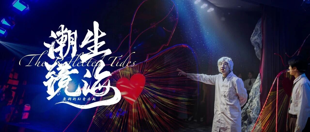 历时四个月,2万多字手写剧本,1.5小时演出——英华首部英华原创科幻音乐剧《潮生镜海》台前幕后全纪实