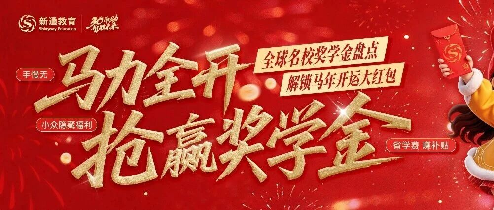 钞能力上线!2026全球名校奖学金“抢跑”攻略,手慢无!