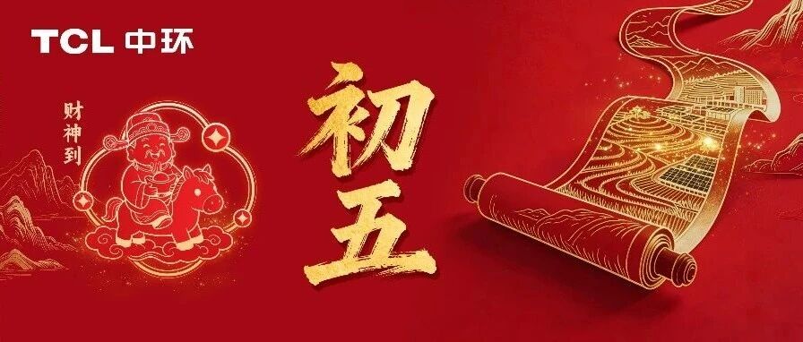 初五迎财 | 光聚万财，马拓宏图