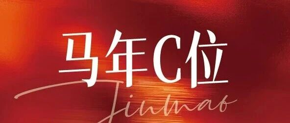 马年C位!2026金茂服务新春封面大赏,等你来投票!