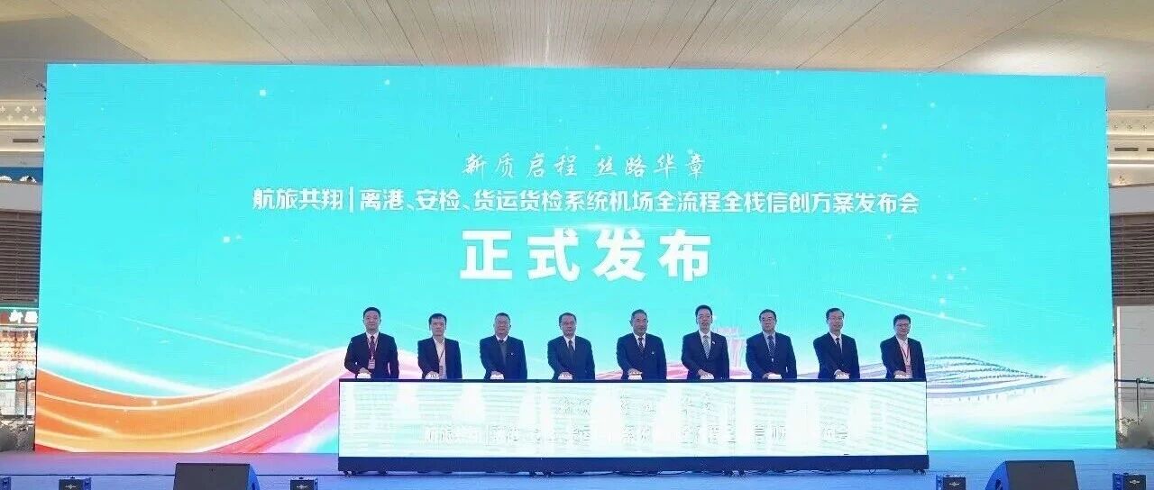 护航春运 无感切换——航旅共翔离港、安检、货运货检系统机场全流程全栈信创方案发布会举行