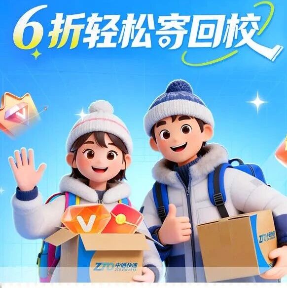 学生寄件优惠 | 开学行李不用扛，6折轻松寄回校~
