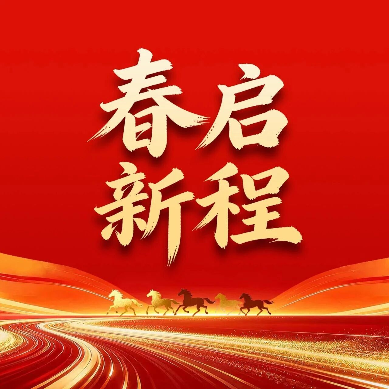 春启新程，开工大吉！