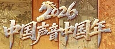 马跃新程，一路繁花 —— 云听车联网伴你声暖归途