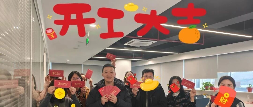 2026利珀科技启新程,开工大吉!