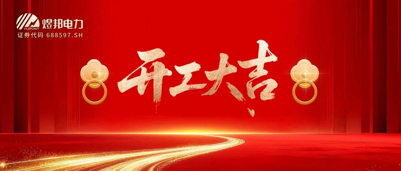 开工大吉｜煜邦电力