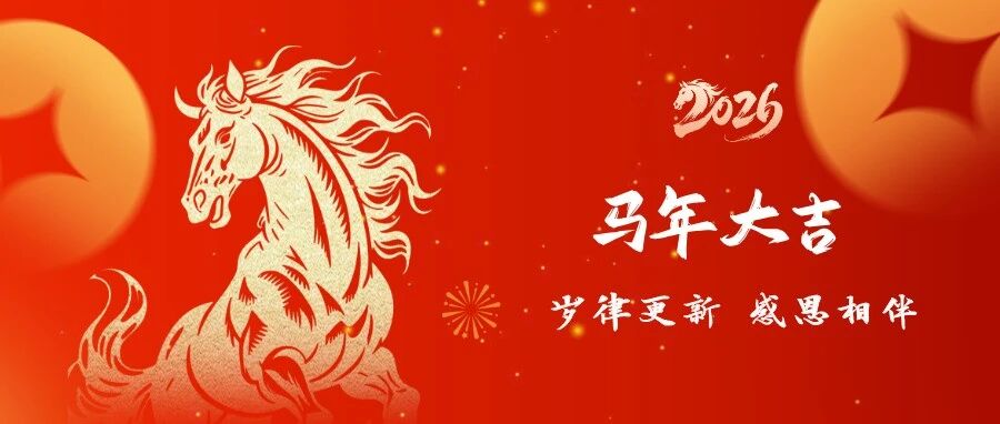 岁律更新  感恩相伴丨民泰银行给您拜年了