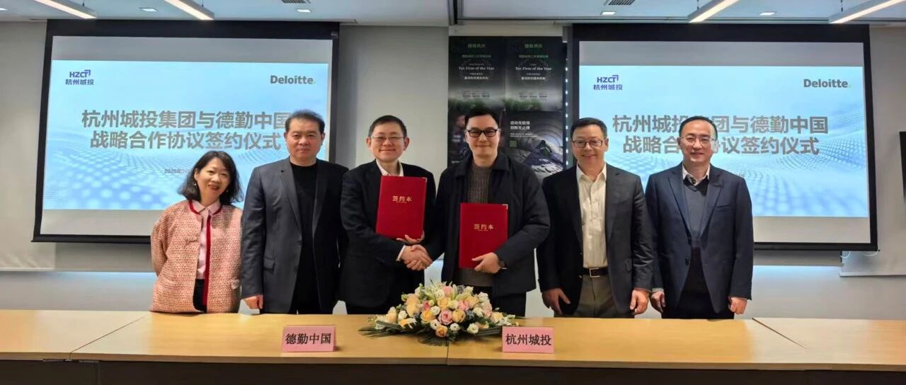 德勤中国与杭州城投集团签署战略合作协议