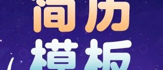 简历模板 | 2026校招必看！专属简历模板，拿走即用