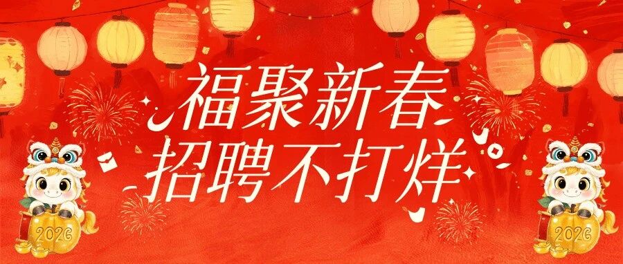 | 【春节特辑之岗位推荐(九)】“春节招工不停歇,就业服务不打烊”