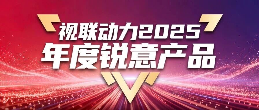 视联动力2025年度锐意产品榜单