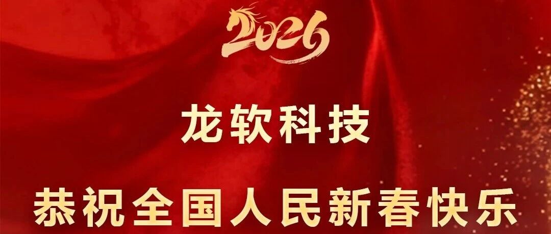 龙软科技恭祝全国人民新春快乐