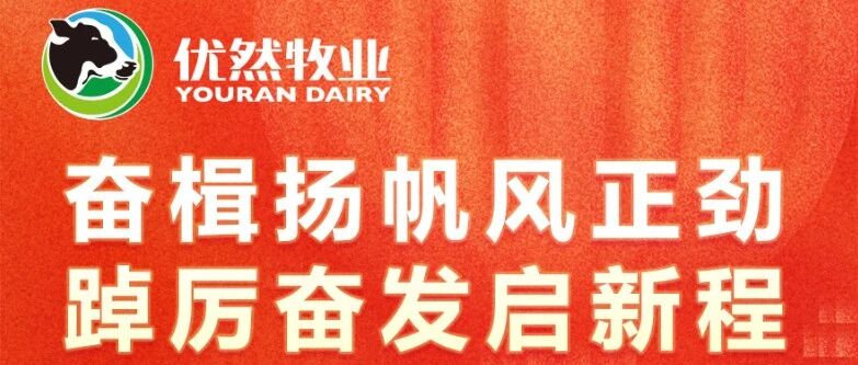 奋楫扬帆风正劲 踔厉奋发启新程