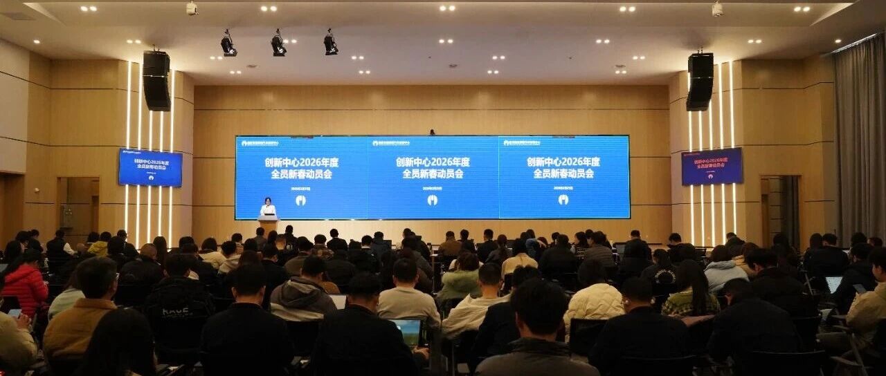 创新中心召开2026年度全员新春动员会