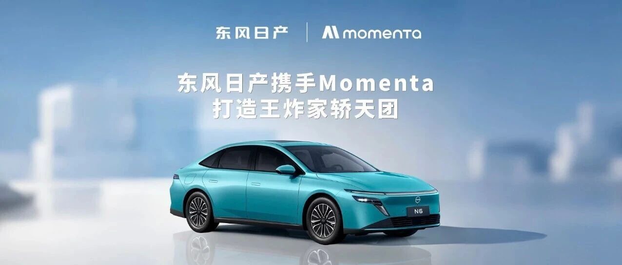 东风日产携手Momenta，打造王炸家轿天团