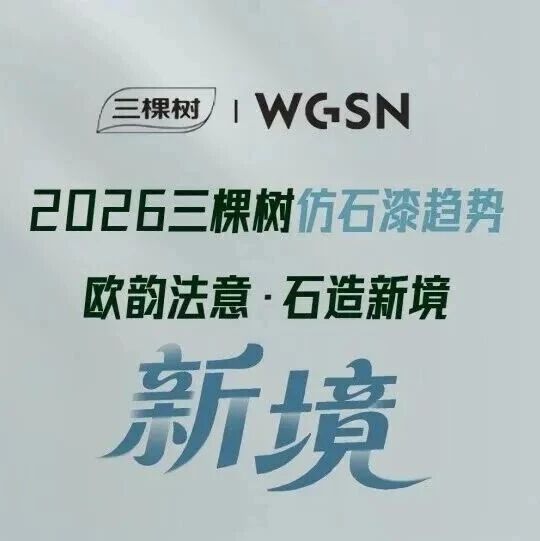 三棵树·仿石漆2026色彩趋势 | 欧韵法意·石造新境