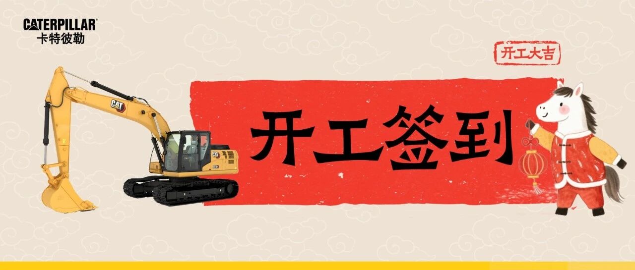 开工签到，好运马上到！