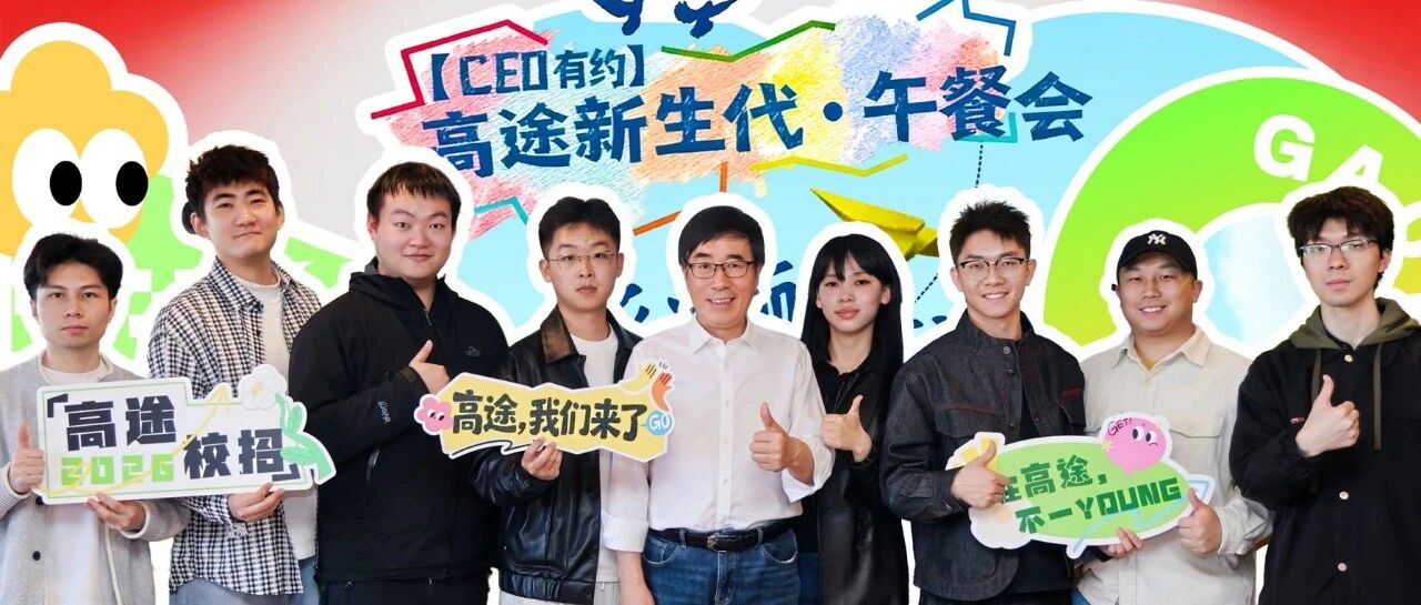 CEO有约 | 陈向东：职场没有标准答案，但我们会陪你经历“一万次迭代”