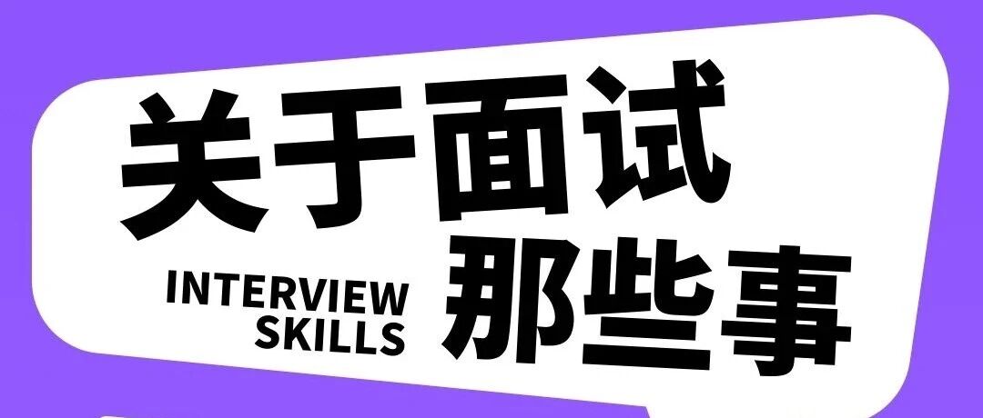 萌新职升机 | HR带你了解关于面试的那些事！