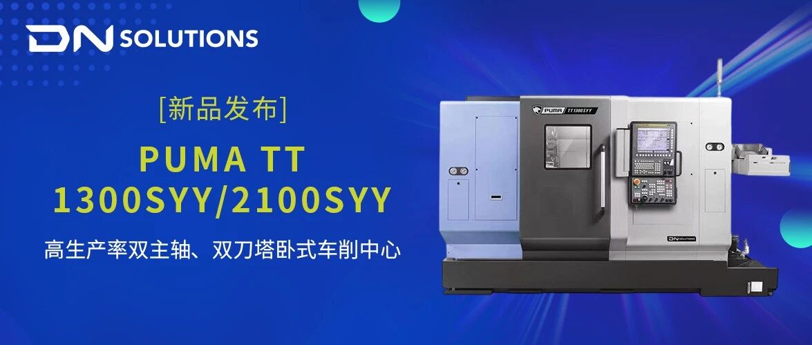 【新品发布】 PUMA TT 1300SYY/2100SYY 高生产率双主轴、双刀塔卧式车削中心