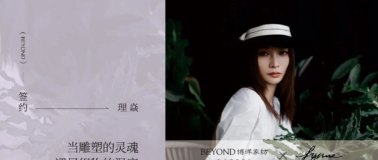 博洋家纺签约理焱｜万物生花，入梦而来