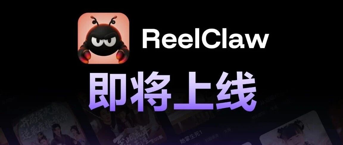 万兴科技携万兴剧厂亮相新腕儿漫剧大会，并宣布全球首个视频创作全链垂类智能体万兴ReelClaw即将上线
