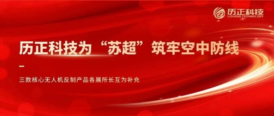宜兴日报 l 历正科技为“苏超”筑牢空中防线