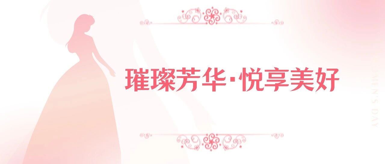 光影遇花事,芳华恰自来|三八节活动温情落幕