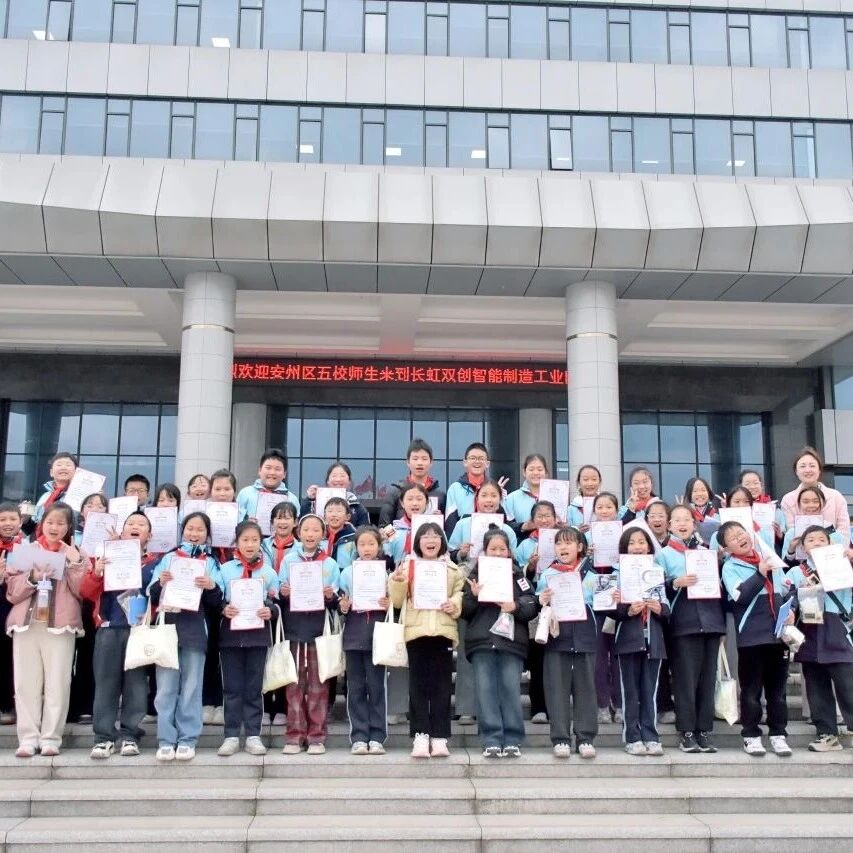 长虹双创工业科技研学基地入选四川省科技研学精品线路