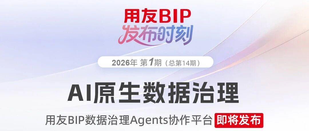 直播抢先看｜一图读懂用友BIP数据治理