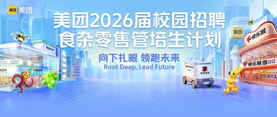 美团食杂零售管培生计划正式启动！