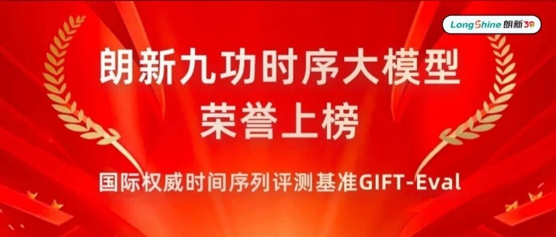 中国第一！朗新九功时序大模型上榜国际权威评测GIFT-Eval榜单