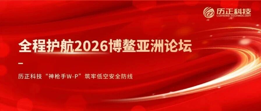 护航2026博鳌亚洲论坛 l 历正科技神枪手W-P筑牢低空安全防线