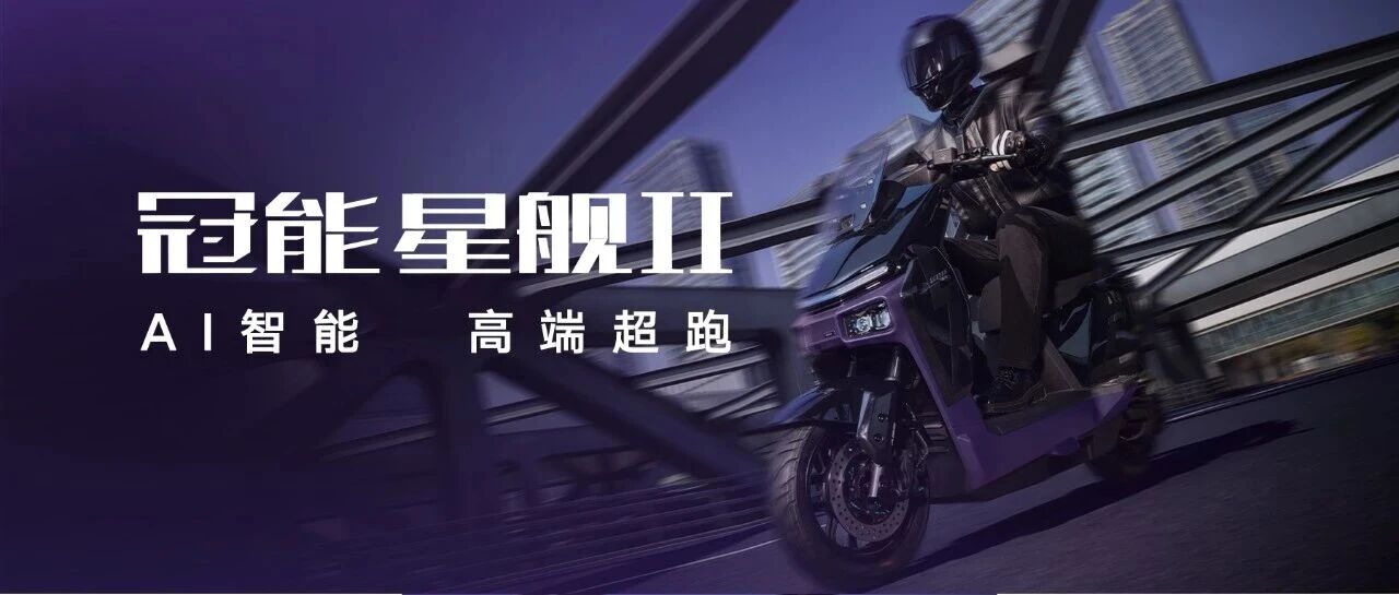 雅迪冠能星舰Ⅱ,狠角色来了!