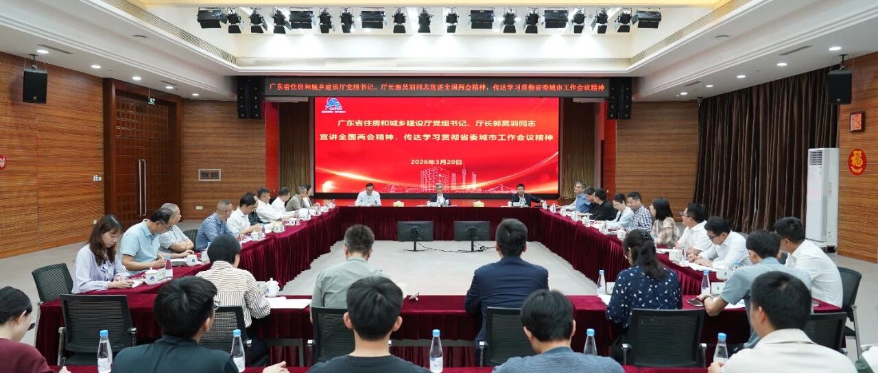 广东省住房和城乡建设厅党组书记、厅长郭昊羽率队到广东建科宣讲全国两会精神、传达学习贯彻省委城市工作会议精神并开展工作调研