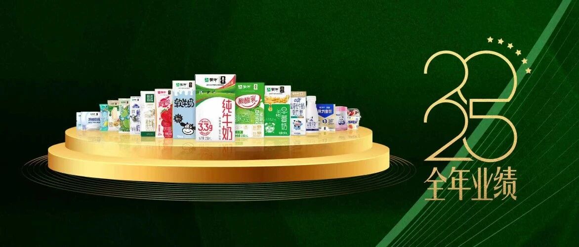 蒙牛发布2025年财报：进化强韧性，蓄力迎增长