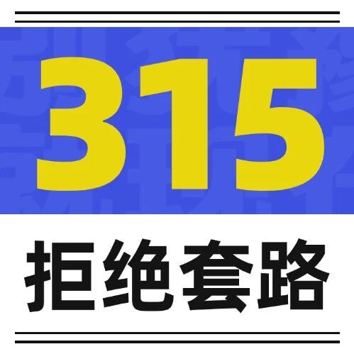 315拒绝套路| @司机朋友，这5条别碰！