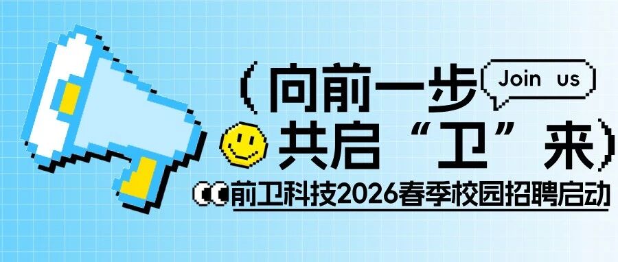 向前一步,共启“卫”来!前卫科技2026年春季校园招聘启动