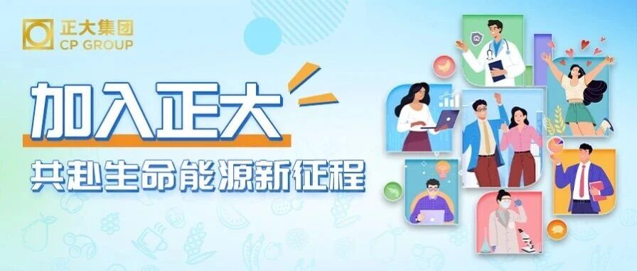 正大集团3月热招｜植此春光，职向未来