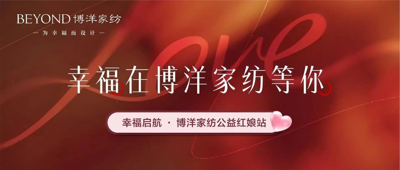 周六下午两点，幸福在博洋家纺等你