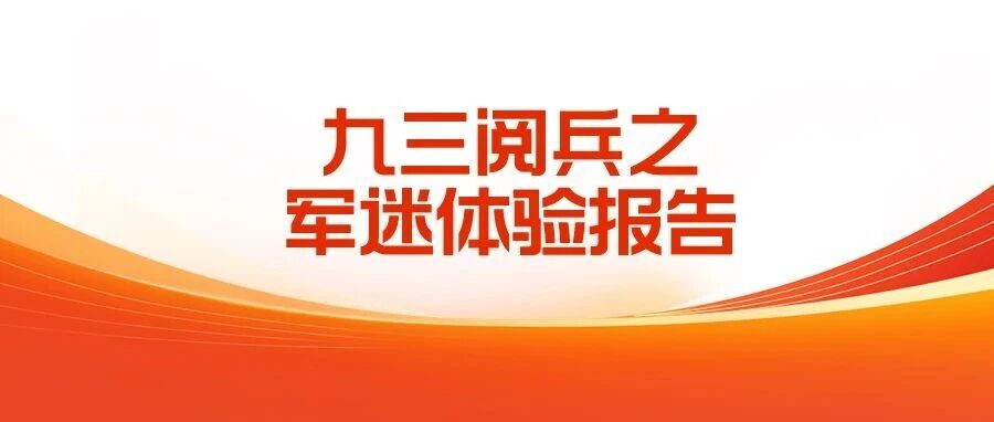 微博九三阅兵之军迷体验报告发布