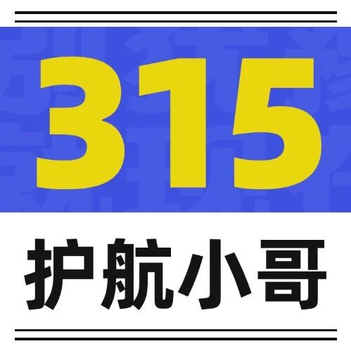 315护航小哥| 这份专属"快递"您查收~