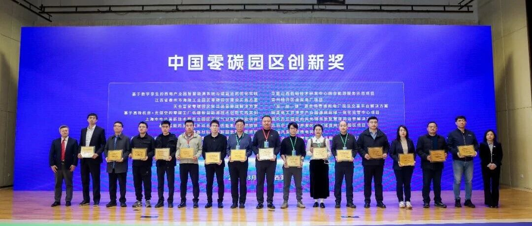 获奖喜讯 | 清能互联荣获第五届全国低碳园区应用发展论坛“中国零碳园区创新奖”