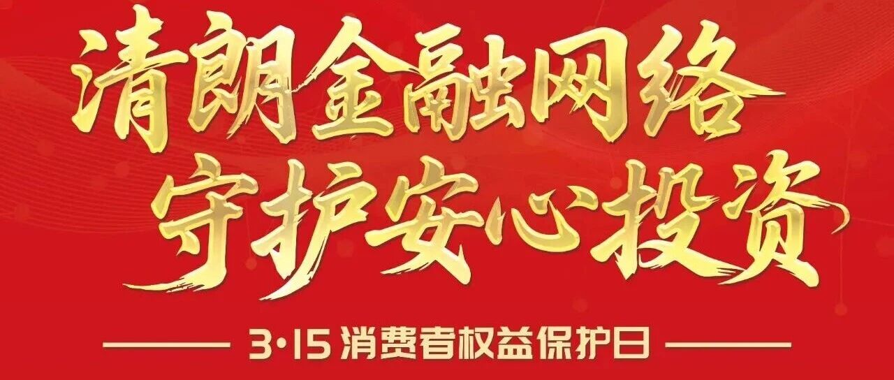 3·15投资者保护教育宣传专项活动｜力诺药包提醒您警惕投资陷阱，守护合法权益