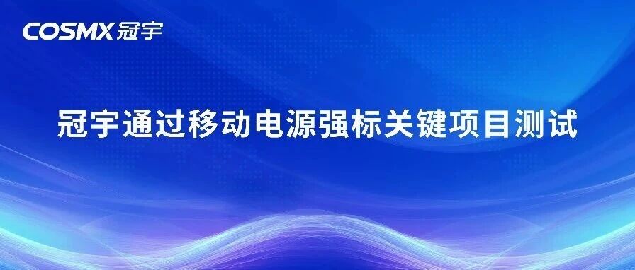 冠宇通过移动电源强标关键项目测试